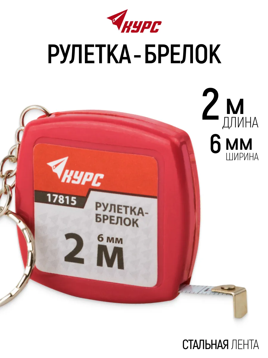 Рулетка брелок 2 м х 6 мм строительная измерительная