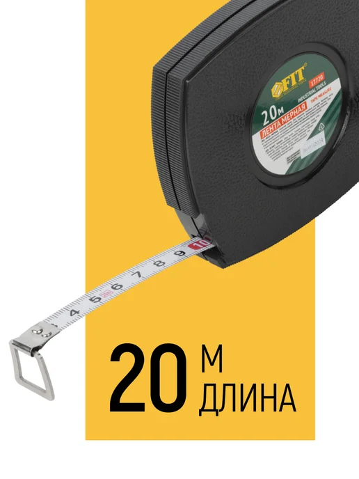 FIT FINCH INDUSTRIAL TOOLS FIT Рулетка строительная 20 м для больших длин, вариант, фото 2