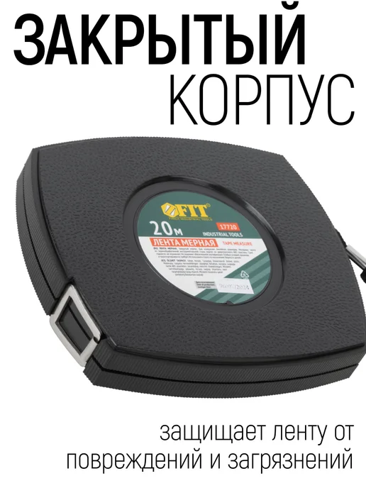 FIT FINCH INDUSTRIAL TOOLS FIT Рулетка строительная 20 м для больших длин, вариант, фото 3