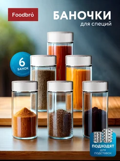Стеклянные баночки для специй и соли 6 шт серебристые Foodbro 327353709 купить за 703 ₽ в интернет-магазине Wildberries