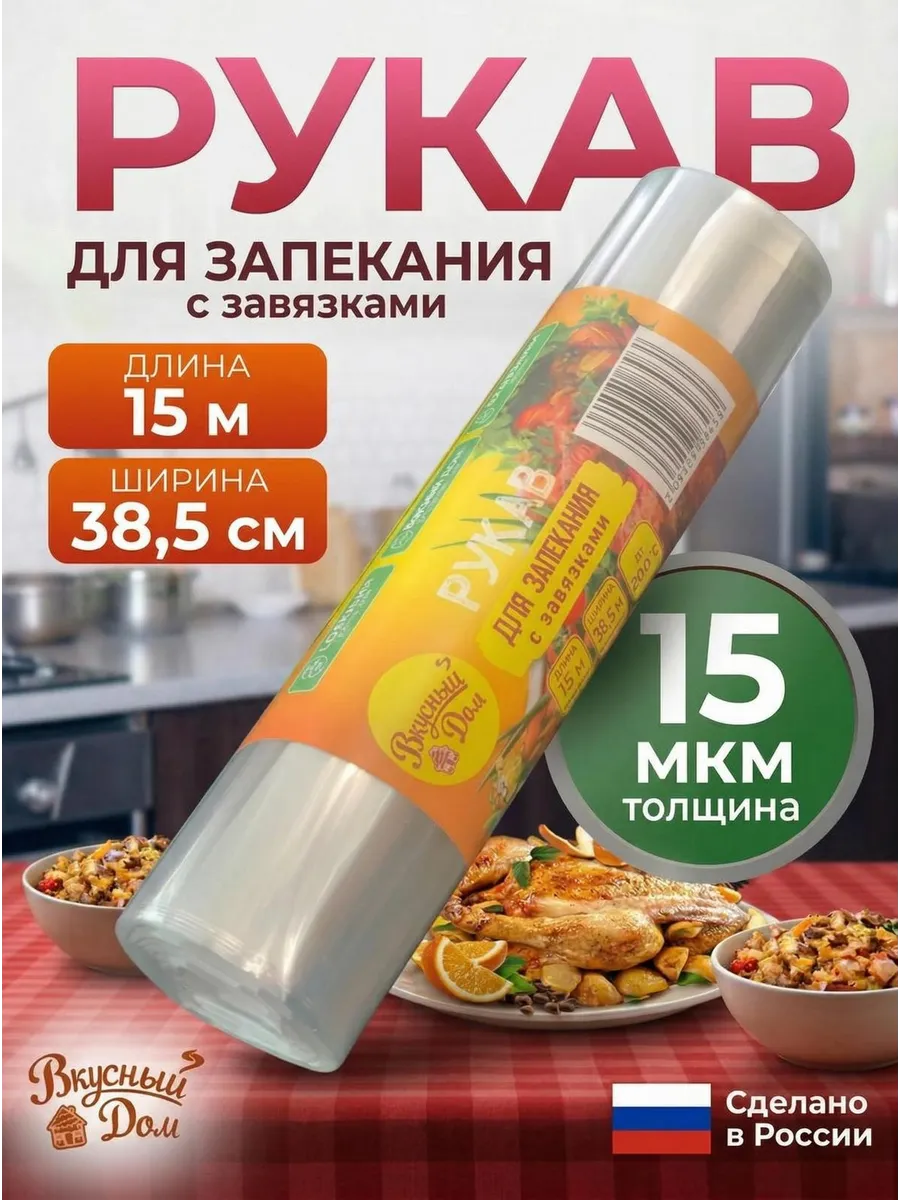 Рукав для запекания 38,5см 15м 15мкм особопрочный