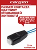 Разъем контакта к датчику омывающей жидкости CARGEN 327361253 купить за 103 ₽ в интернет‑магазине Wildberries