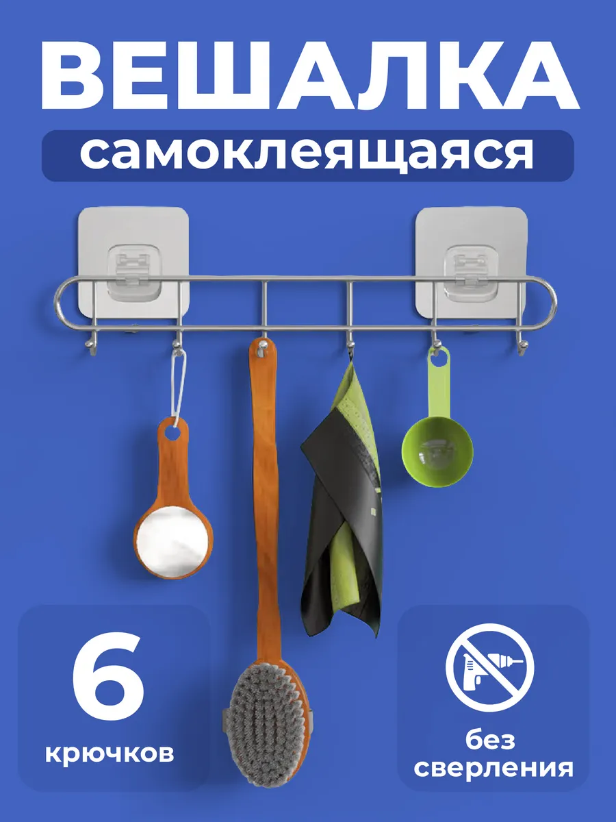 Вешалка самоклеящаяся с крючками для полотенец
