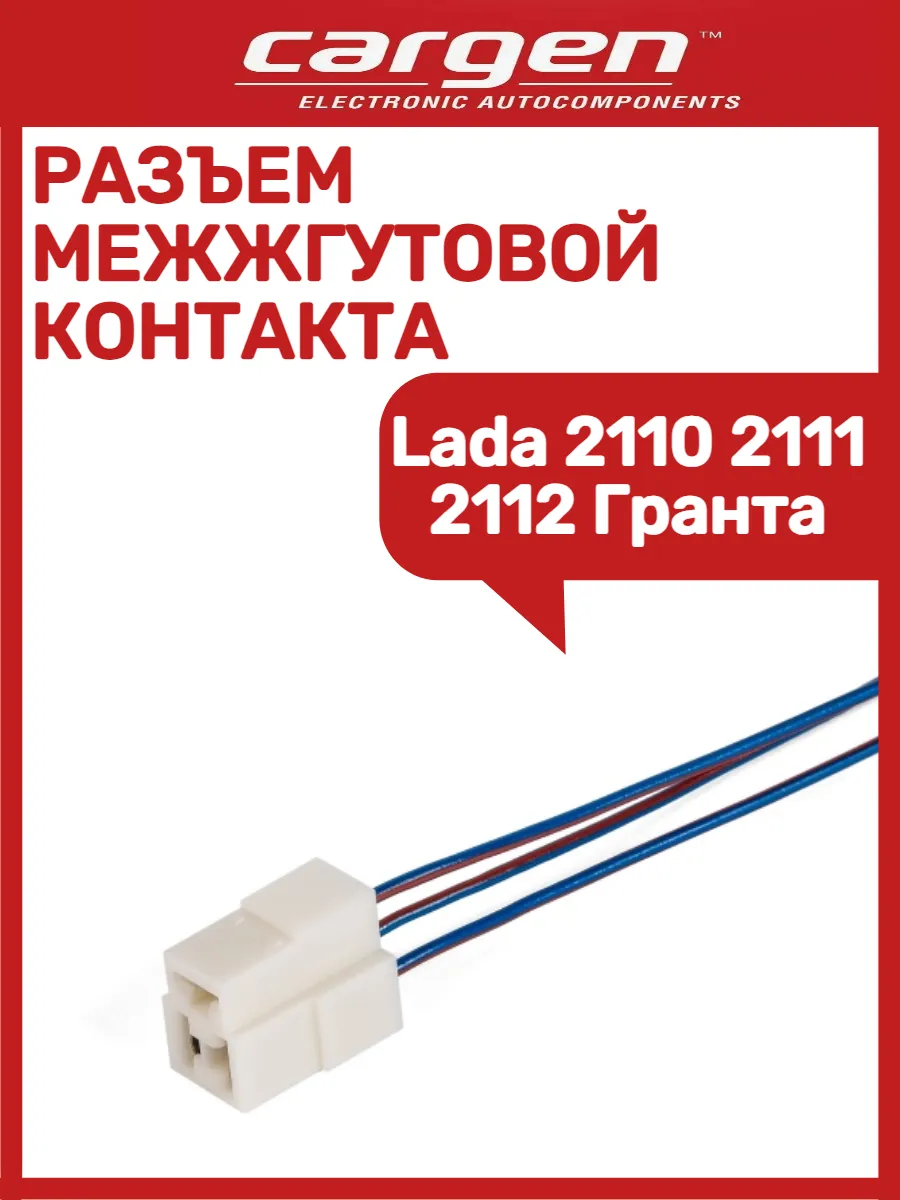 Разъем межжгутовой контакта