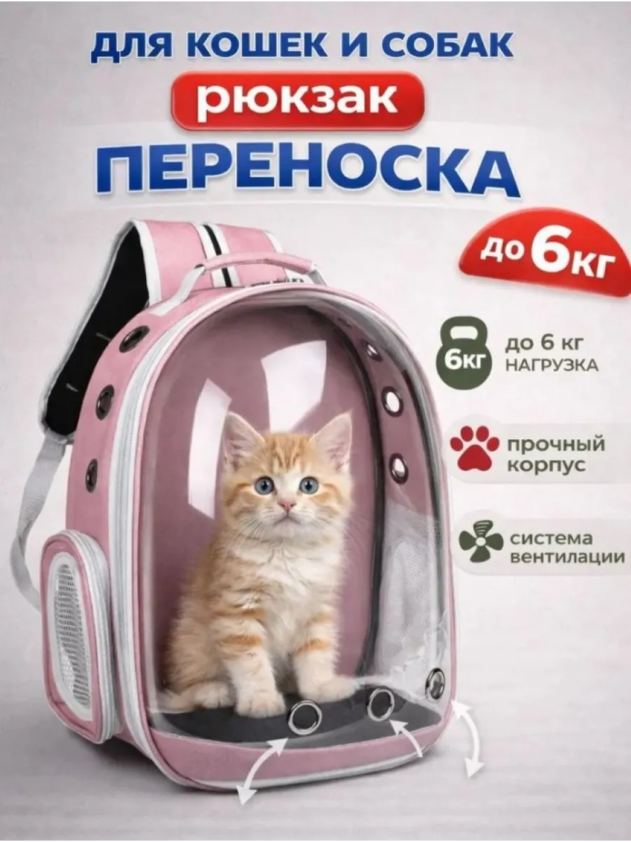 Рюкзак переноска для домашних животных