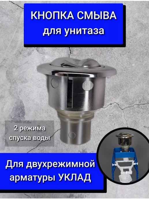 Кнопка нажимная белая для смыва арматуры унитаза, 2-х режимная