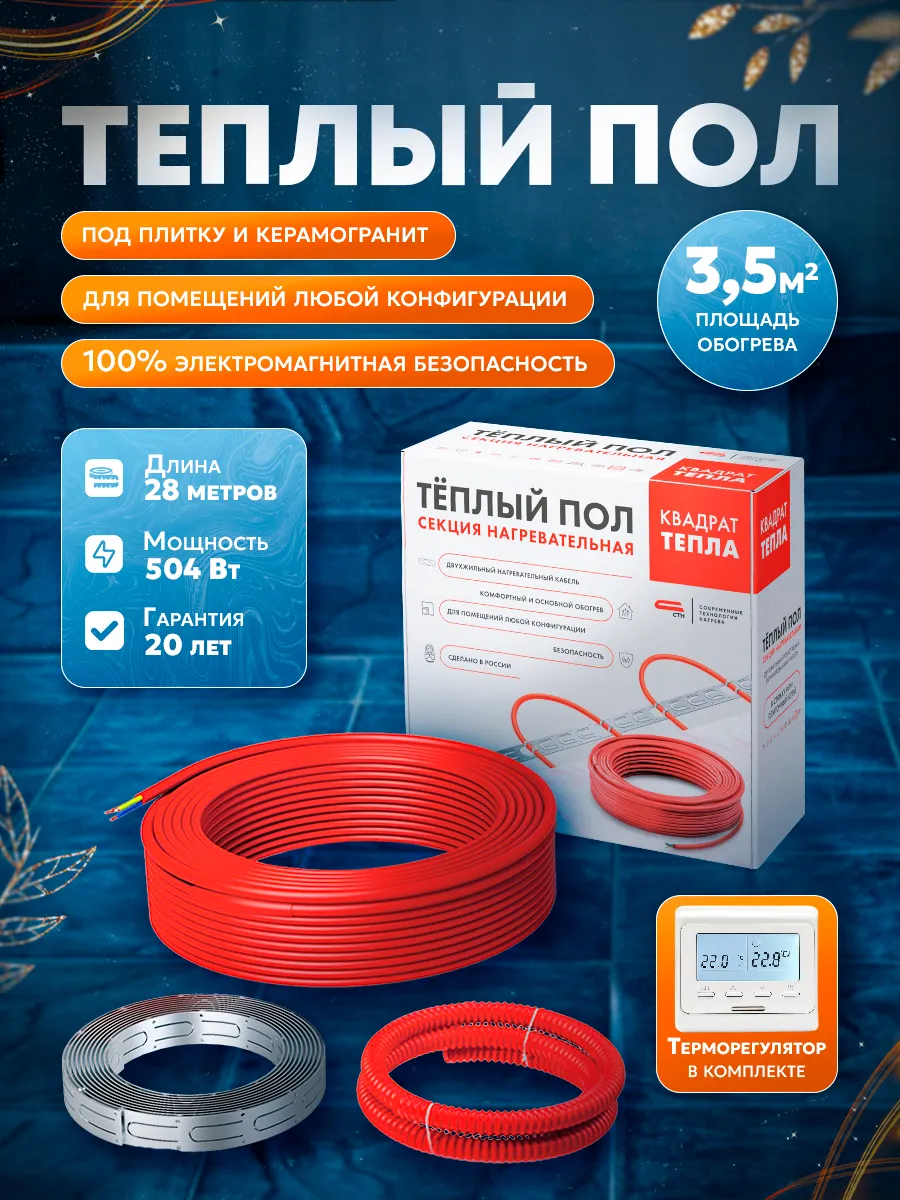 Теплый пол электрический кабель с терморегулятором 3,5 кв.м
