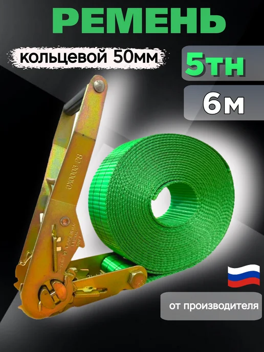 TRAST Ремень стяжной кольцевой 5тн 15 метров, 6 м