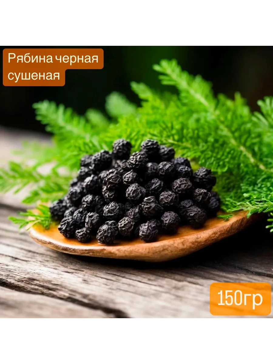 Рябина черная, сушеная ягода 150гр