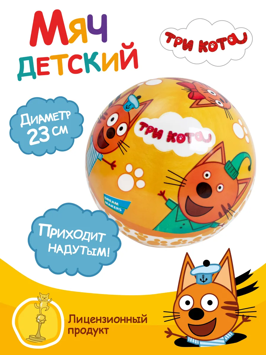 Мяч детский Три Кота, 23 см