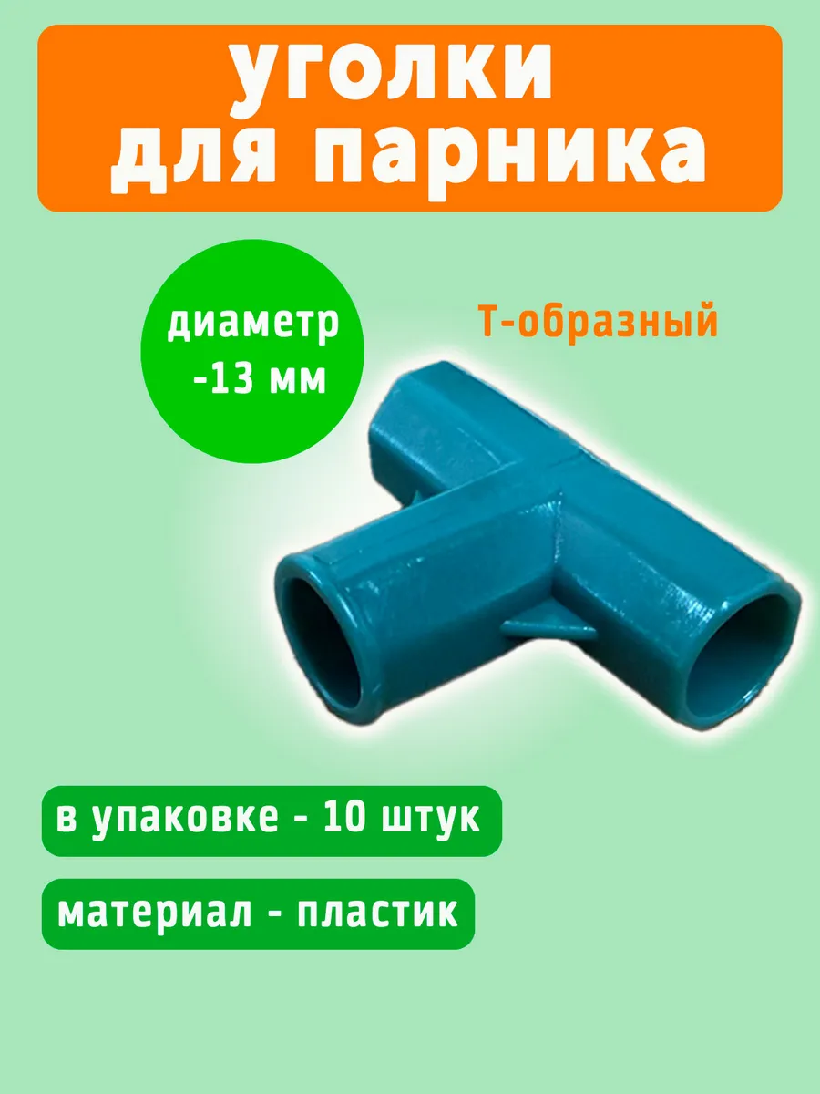 Уголки на парники для рассады Т-образный сменные, 10 штук
