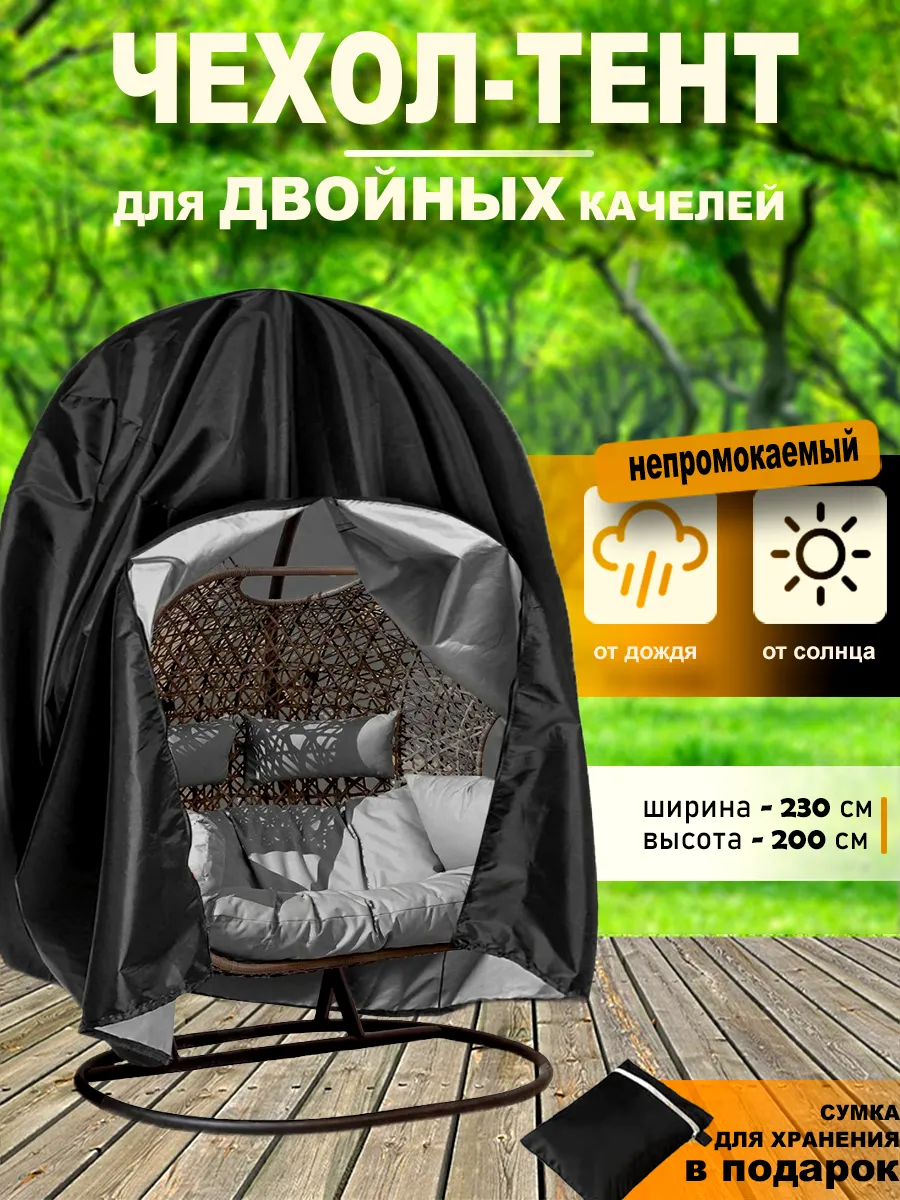 Чехол на Двойные подвесные качели и кресло кокон