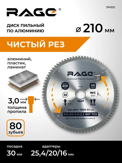 Rage Диск пильный по алюминию 210мм, вариант