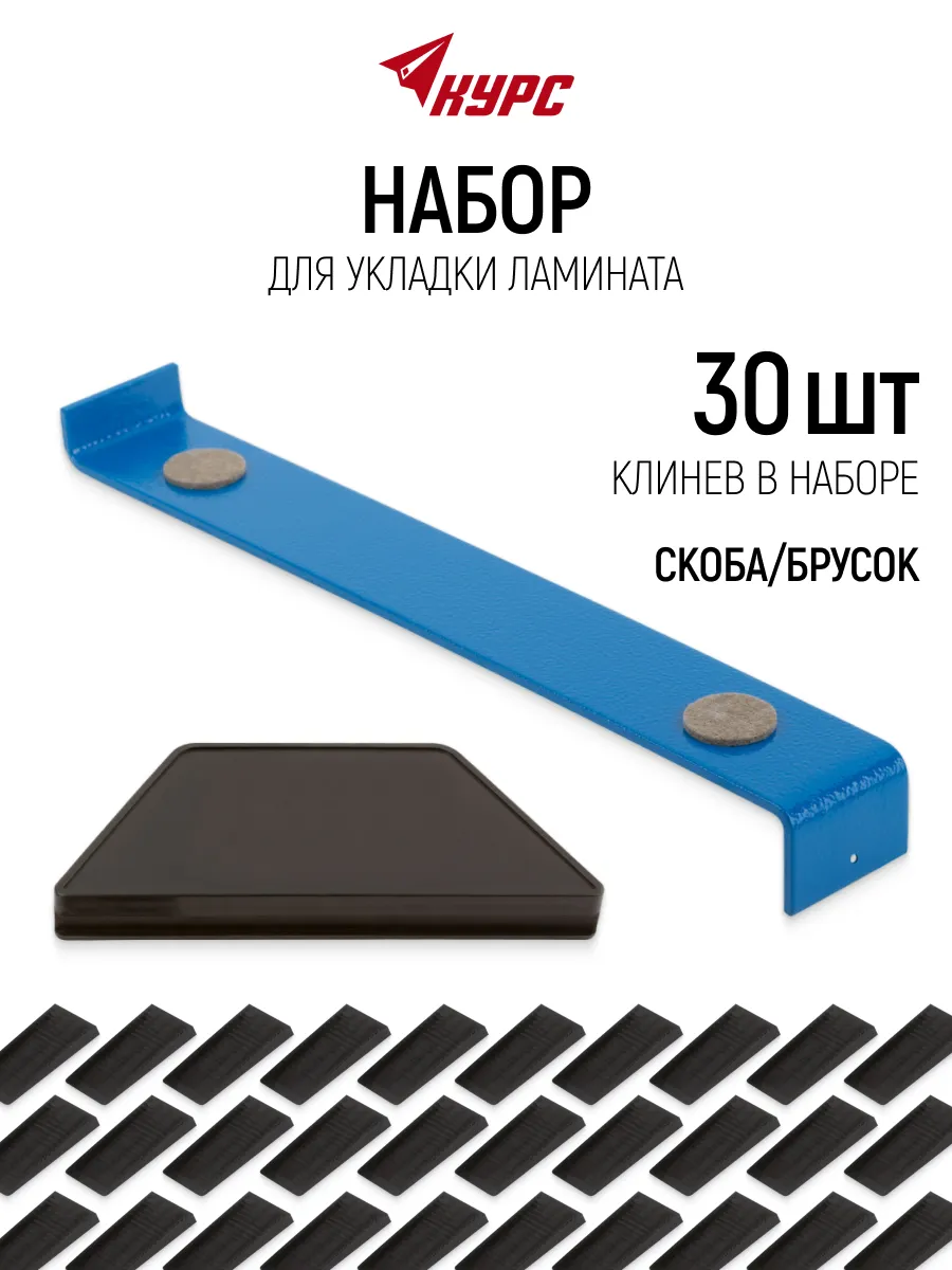 Набор для укладки ламината скоба, брусок, клинья монтажные