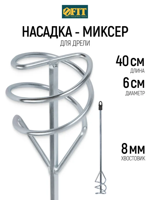 FIT FINCH INDUSTRIAL TOOLS FIT Миксер строительный венчик 60х400 мм на дрель, вариант