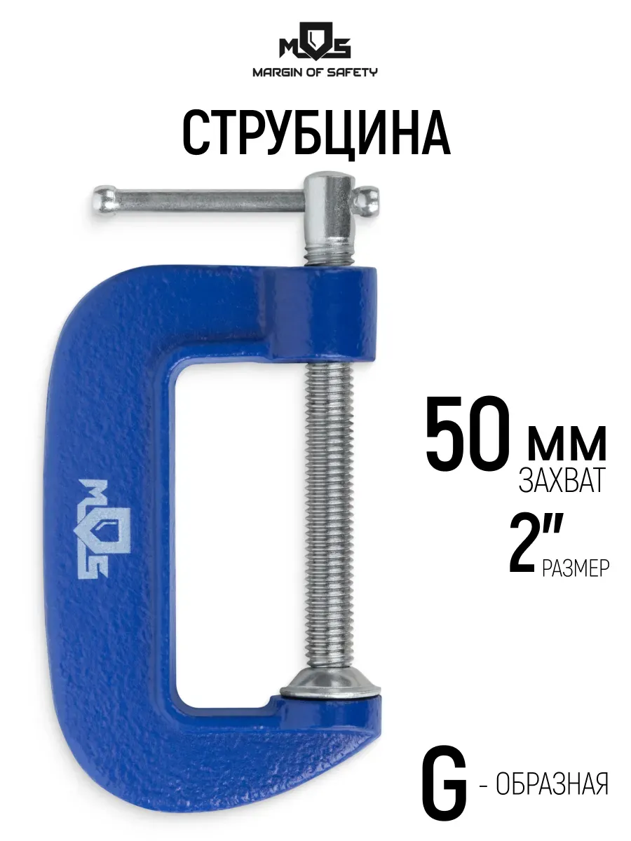 Струбцина 50 мм зажимная G образная