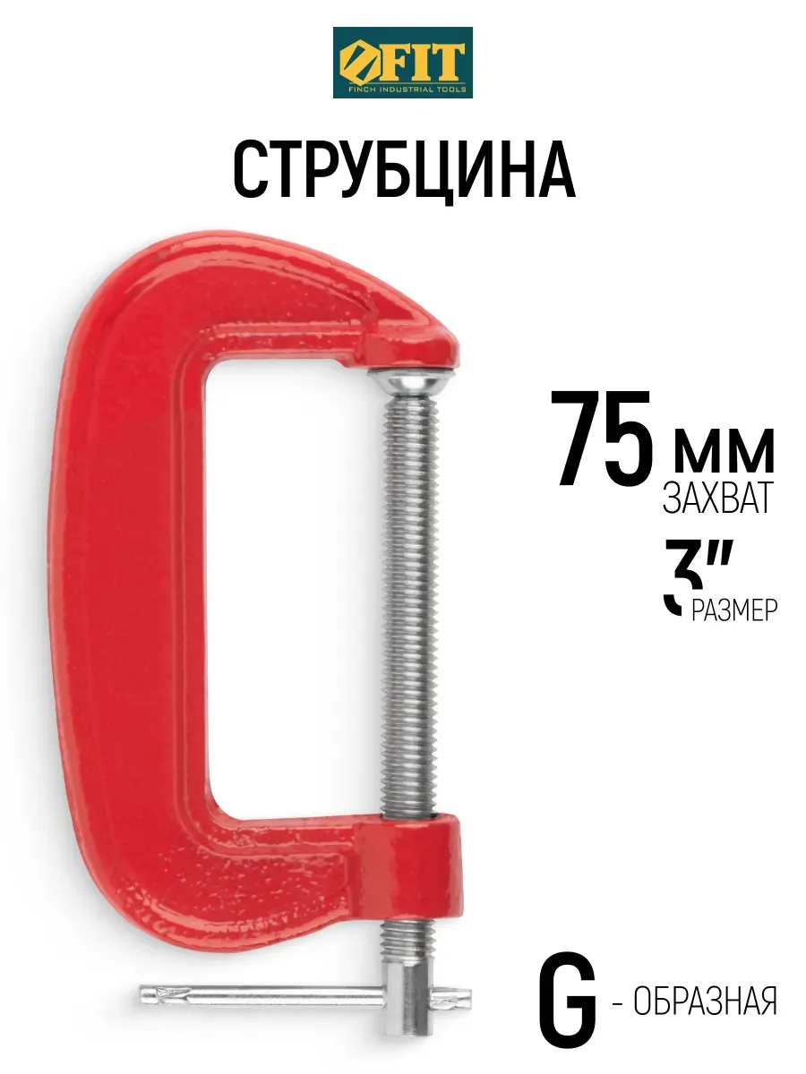 FIT Струбцина 75 мм зажимная G образная