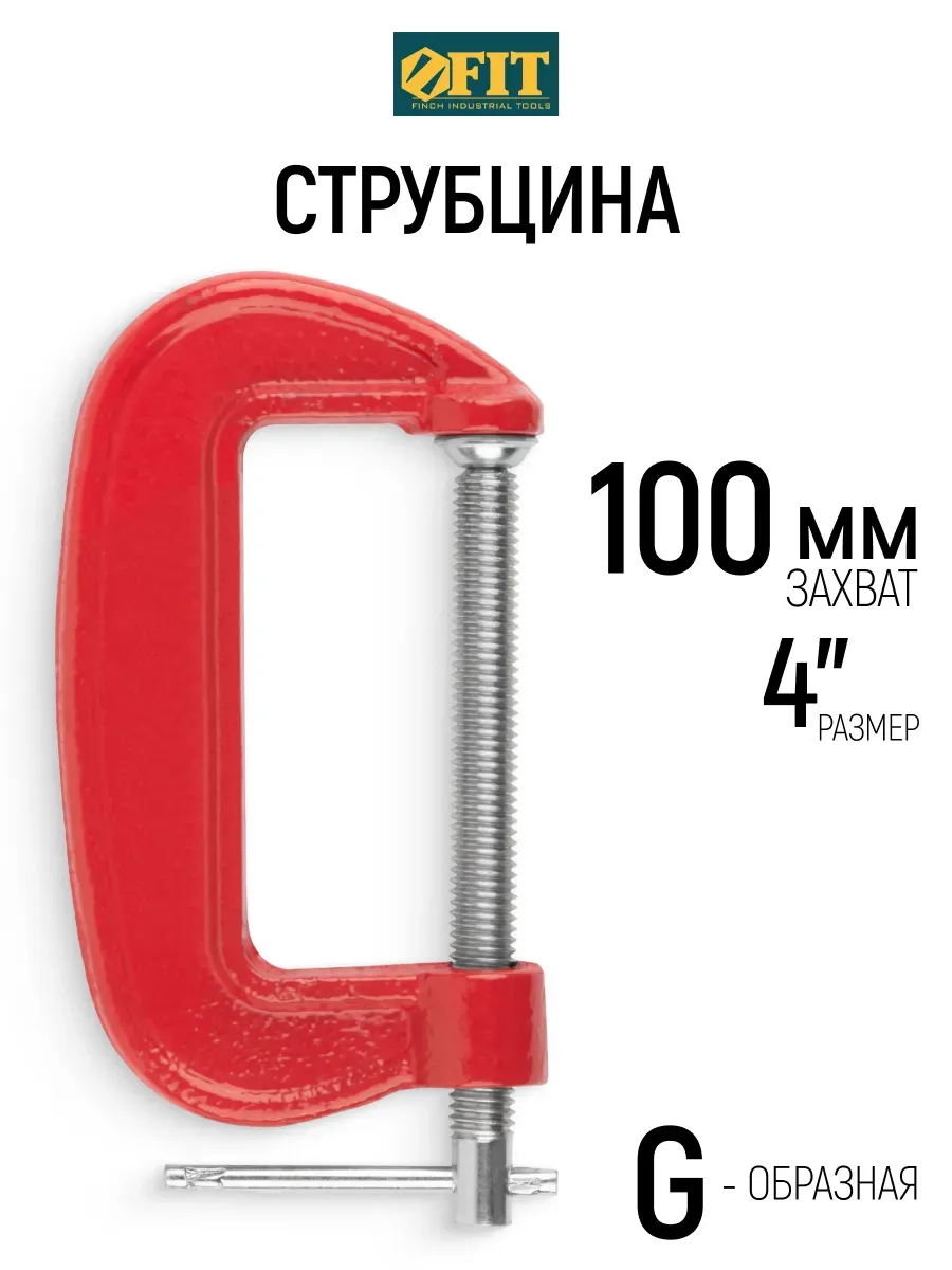 FIT Струбцина 100 мм зажимная G образная