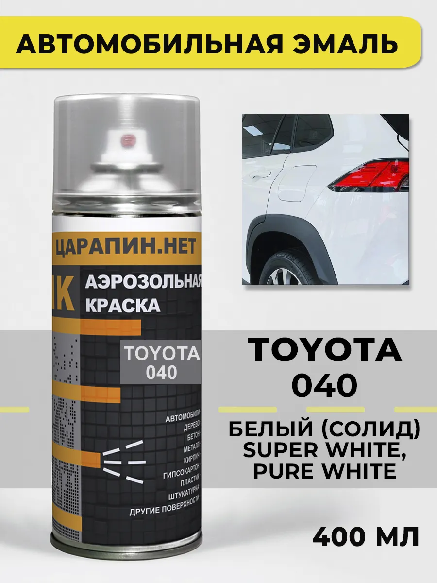 Автомобильная краска 040 TOYOTA Super White, белая 400 мл