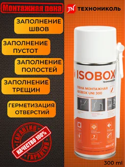 Монтажная пена-мини ISOBOX 300мл ТехноНИКОЛЬ 327389163 купить за 230 ₽ в интернет-магазине Wildberries
