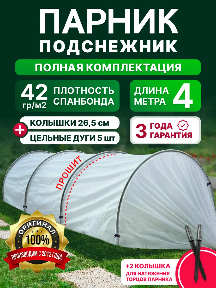 Парник садовый "Подснежник" 4 метра