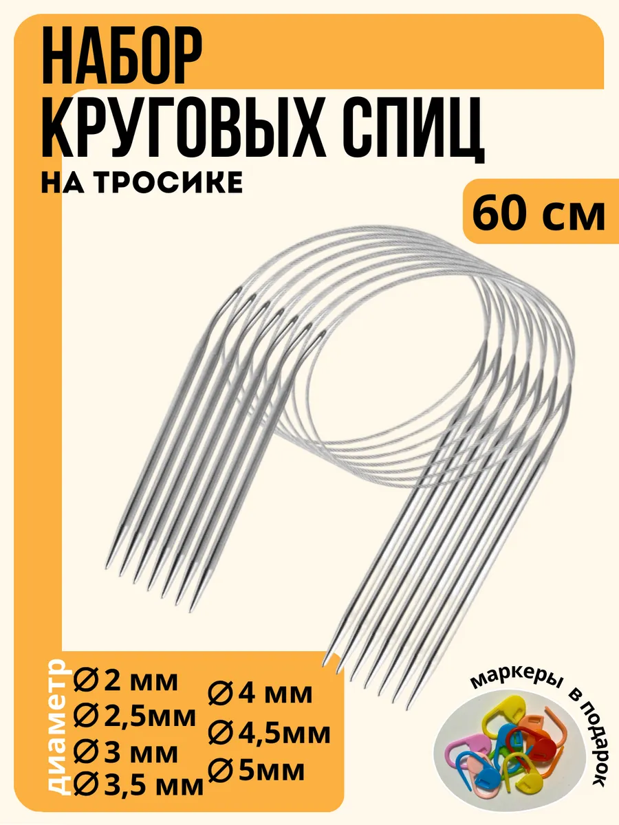 Набор круговых спиц для вязания 60 см 7 шт