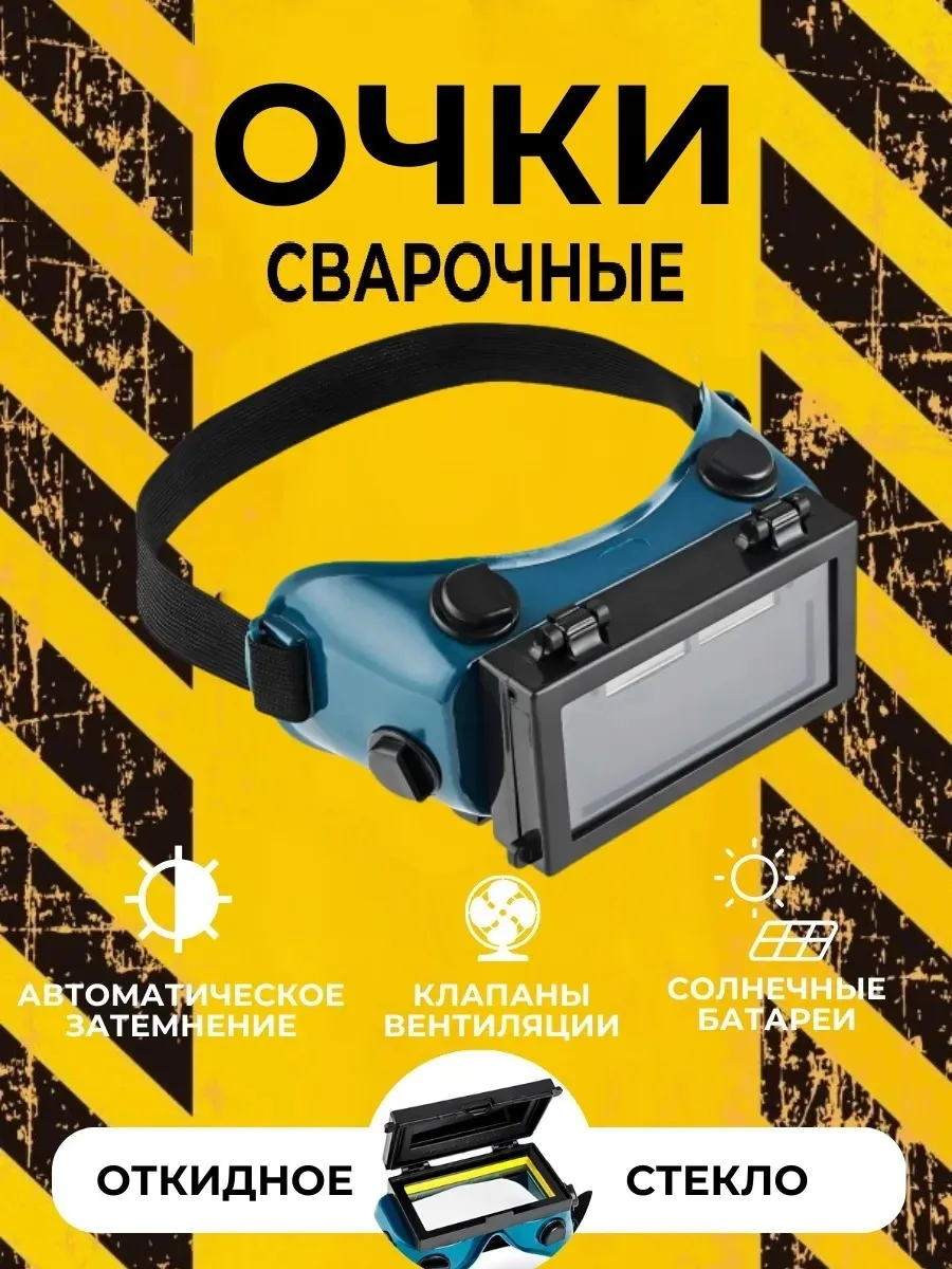 Защитные очки хамелеон для сварки с автозатемнением