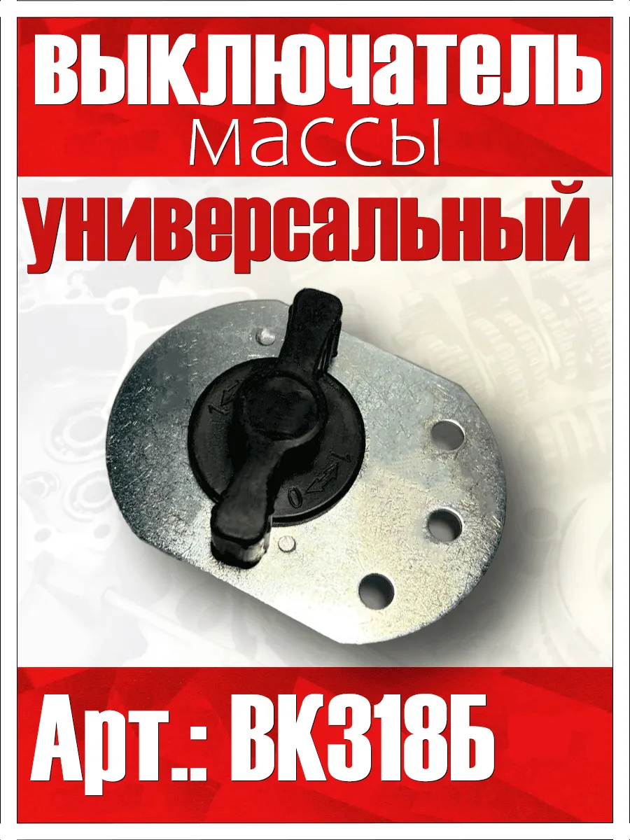 выключатель массы