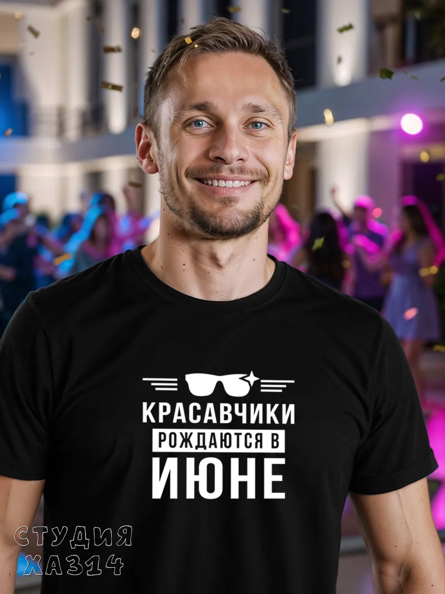 Футболка домашняя рождаются в июне подарки мальчикам школу