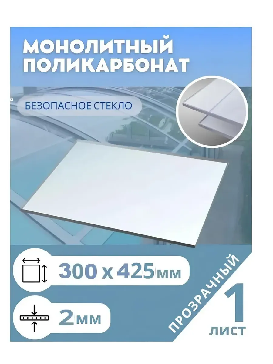 Монолитный поликарбонат 2мм 300*425 мм (под формат А3)