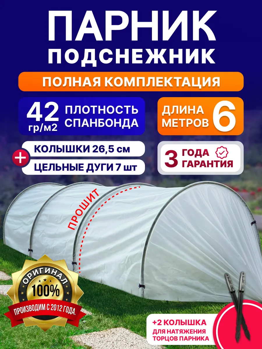 Парник садовый "Подснежник" 6 метров