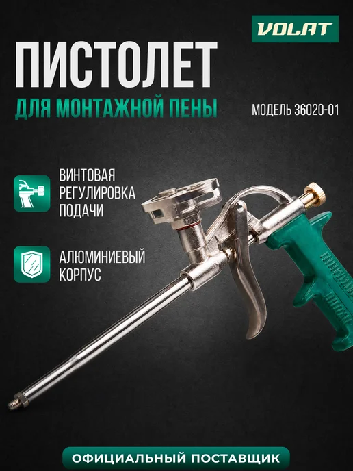 ВОЛАТ Пистолет для монтажной пены 36020-01, вариант