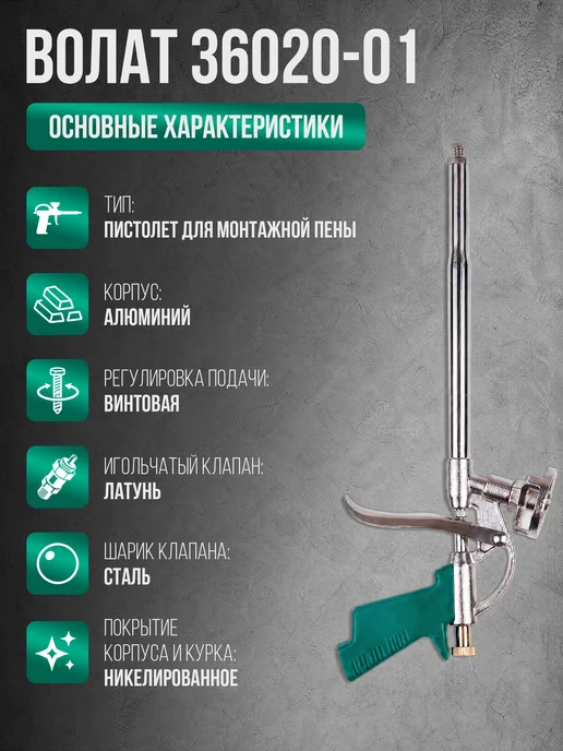ВОЛАТ Пистолет для монтажной пены 36020-01, вариант, фото 5