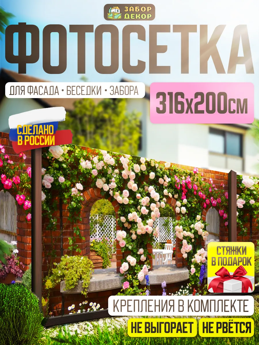 Фотосетка фотофасад для забора беседки 316х200см