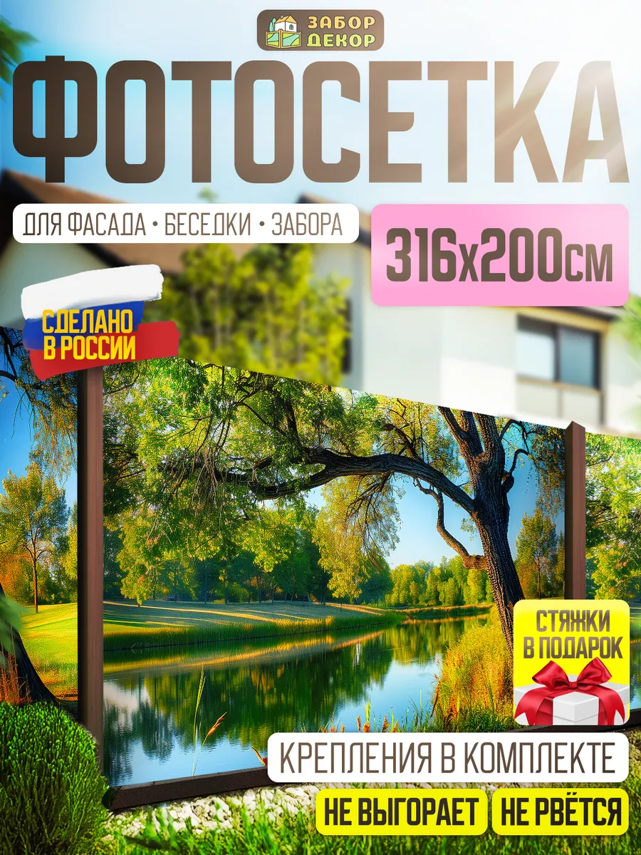 Фотосетка фотофасад для забора беседки 316х200см