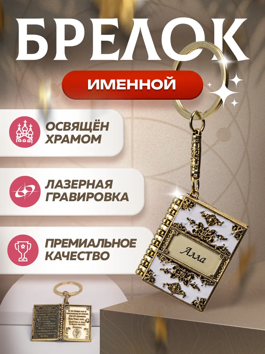 Именной брелок "Алла" с молитвой