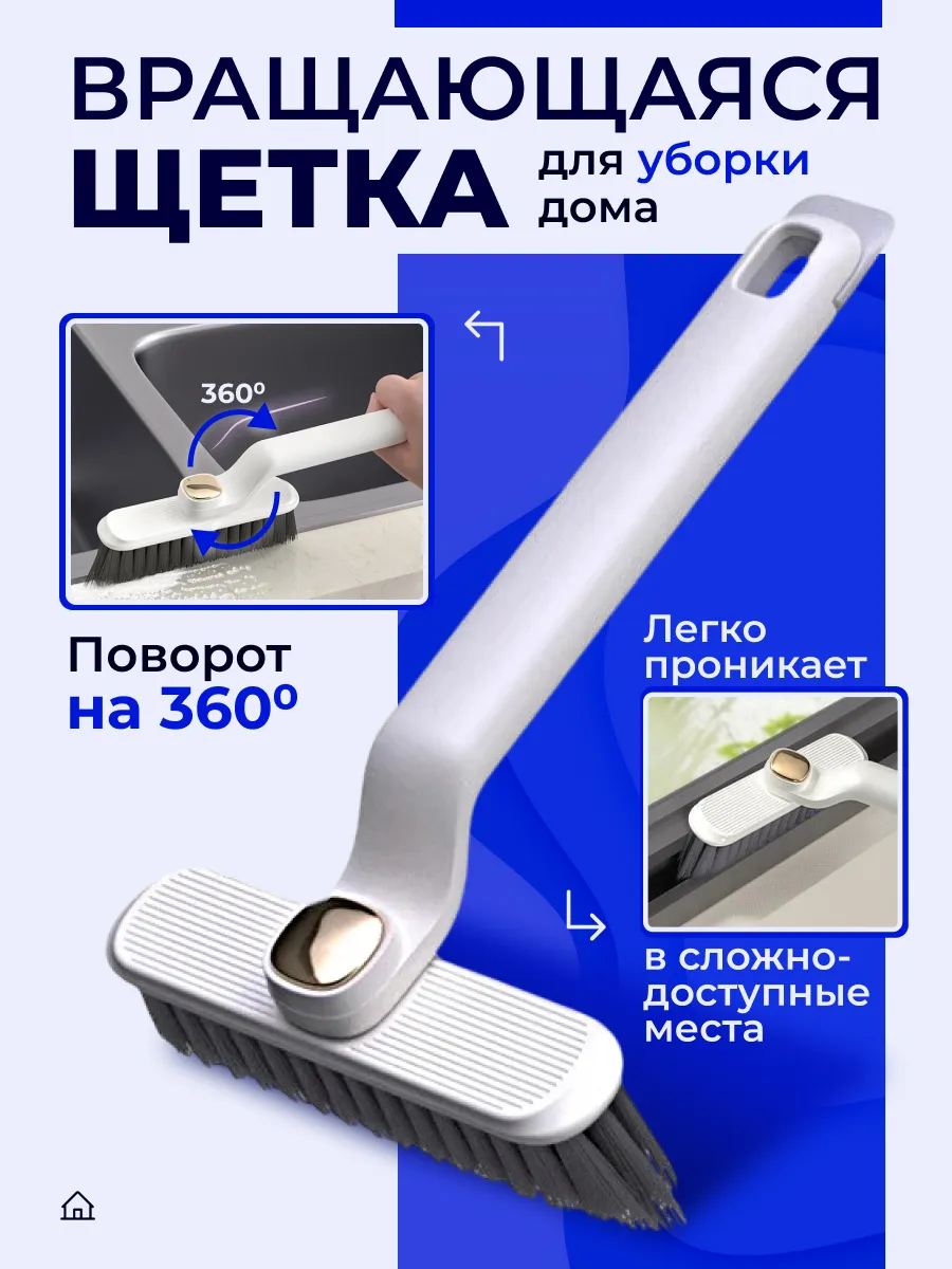 Многофункциональная вращающаяся щетка для уборки