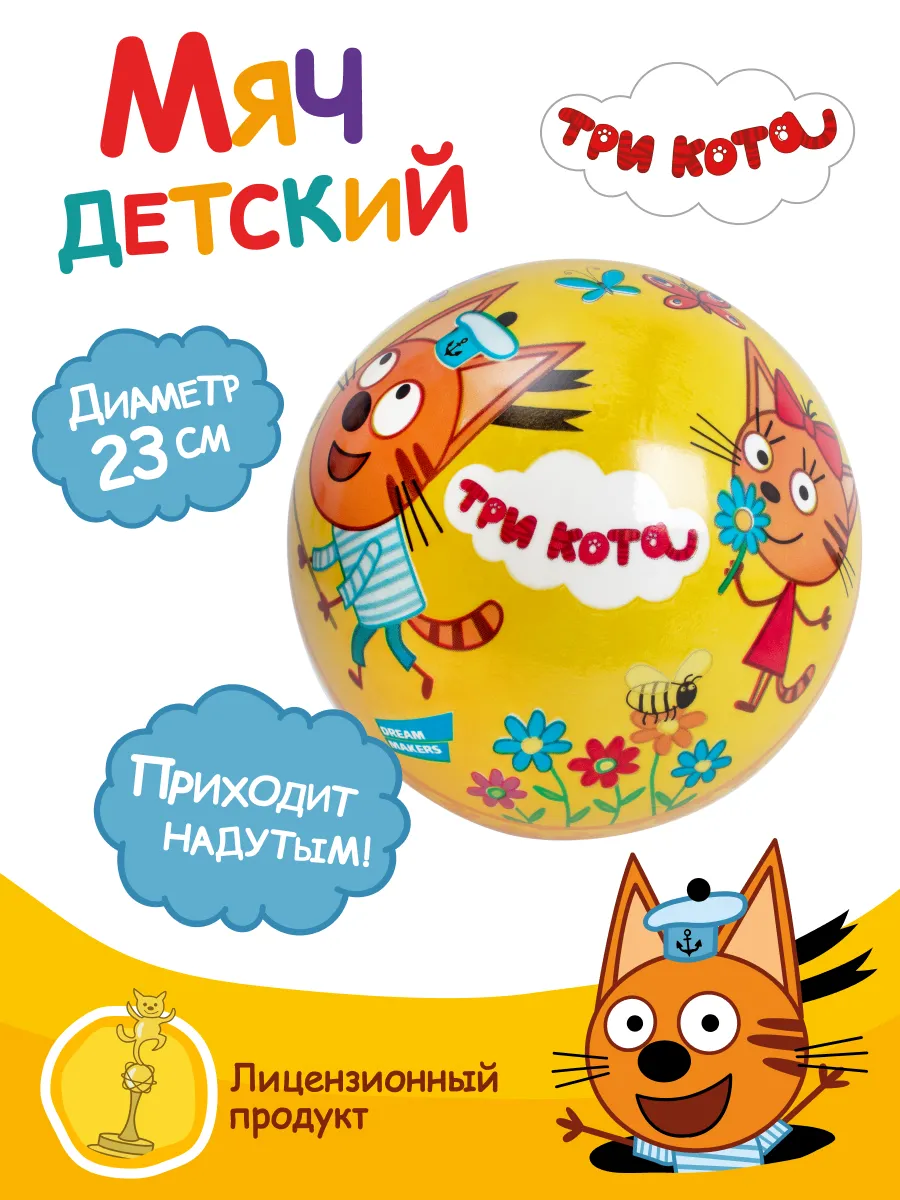 Мяч детский Три Кота, 23 см