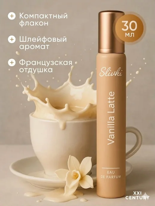XXI CENTURY Духи для девочки детские ванильные Сливки Vanilla Latte 30мл, 30 мл