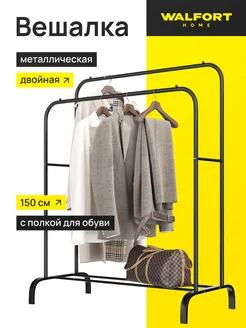 Вешалка напольная для одежды рейл WALFORT HOME 327409729 купить за 777 ₽ в интернет‑магазине Wildberries