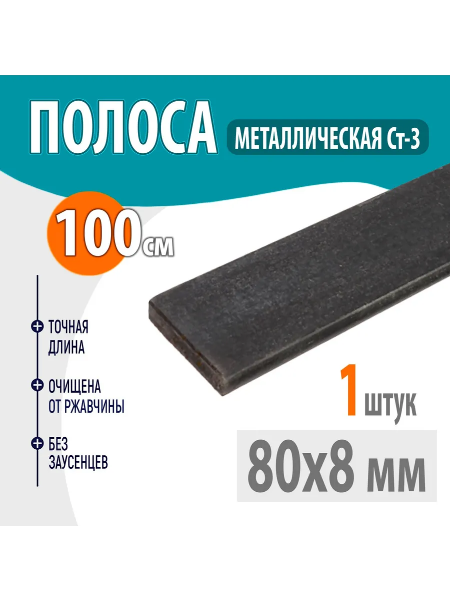 Полоса металлическая 80х8мм 100см 1шт