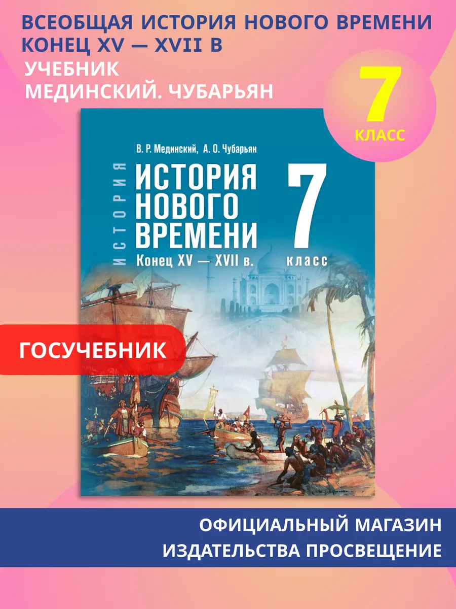 История Нового времени Конец XV - XVII в. 7 класс