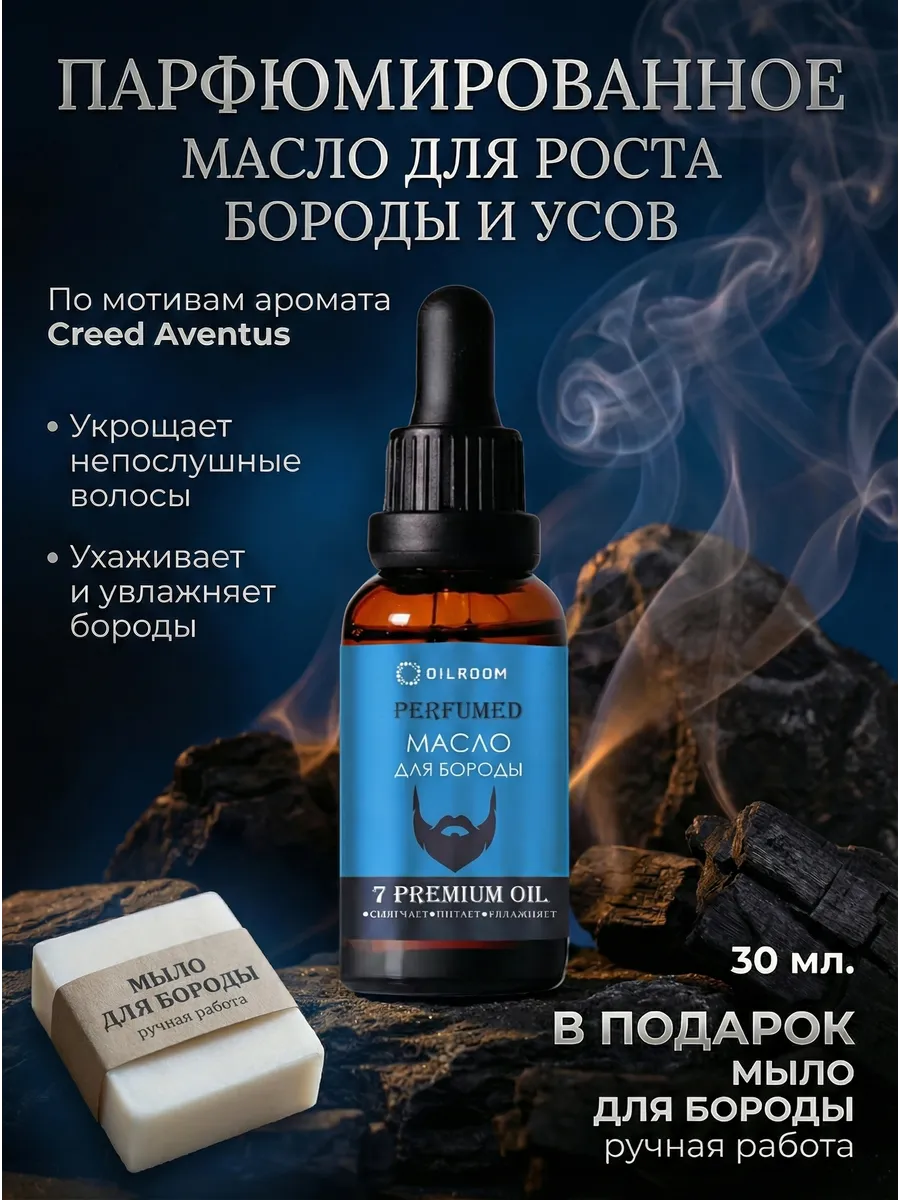 Масло для бороды и усов