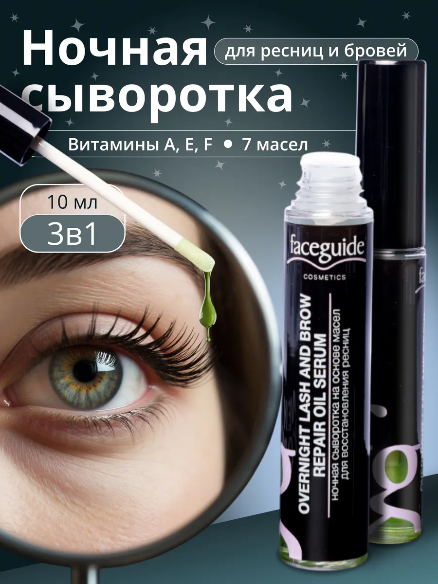 Сыворотка для ресниц и бровей на основе микса масел