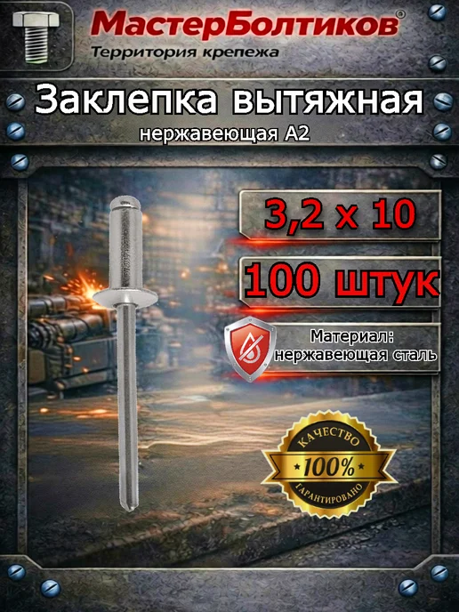 МастерБолтиков Заклепка вытяжная 3,0х12 нержавеющая А2 DIN7337 (100 шт), 3.2x10, 100 шт
