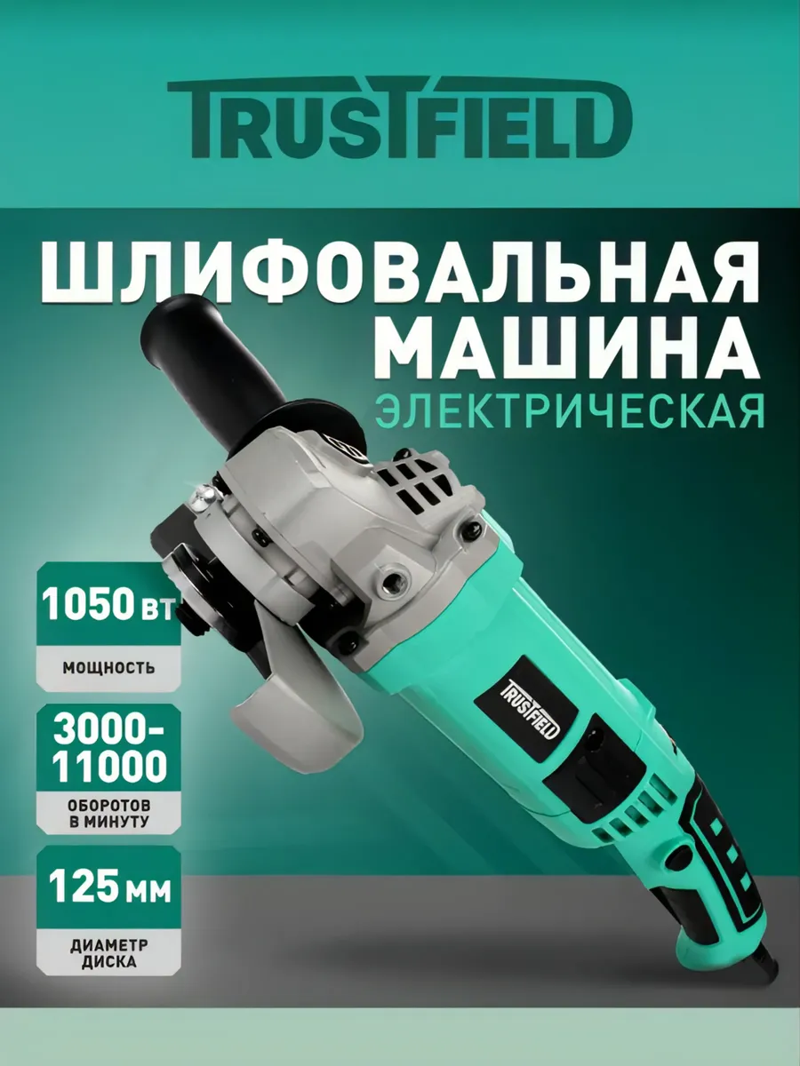 Шлифмашина угловая электрическая 1050Вт, 3000-11000 об мин
