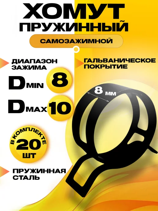 Хомут пружинный самозажимной 8 мм 10 шт, 20 шт