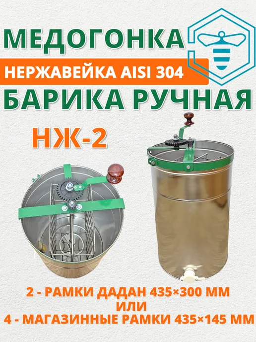 БарИка Медогонка для меда ручная НЖ-2 (2-х рамочная, нержавейка), вариант