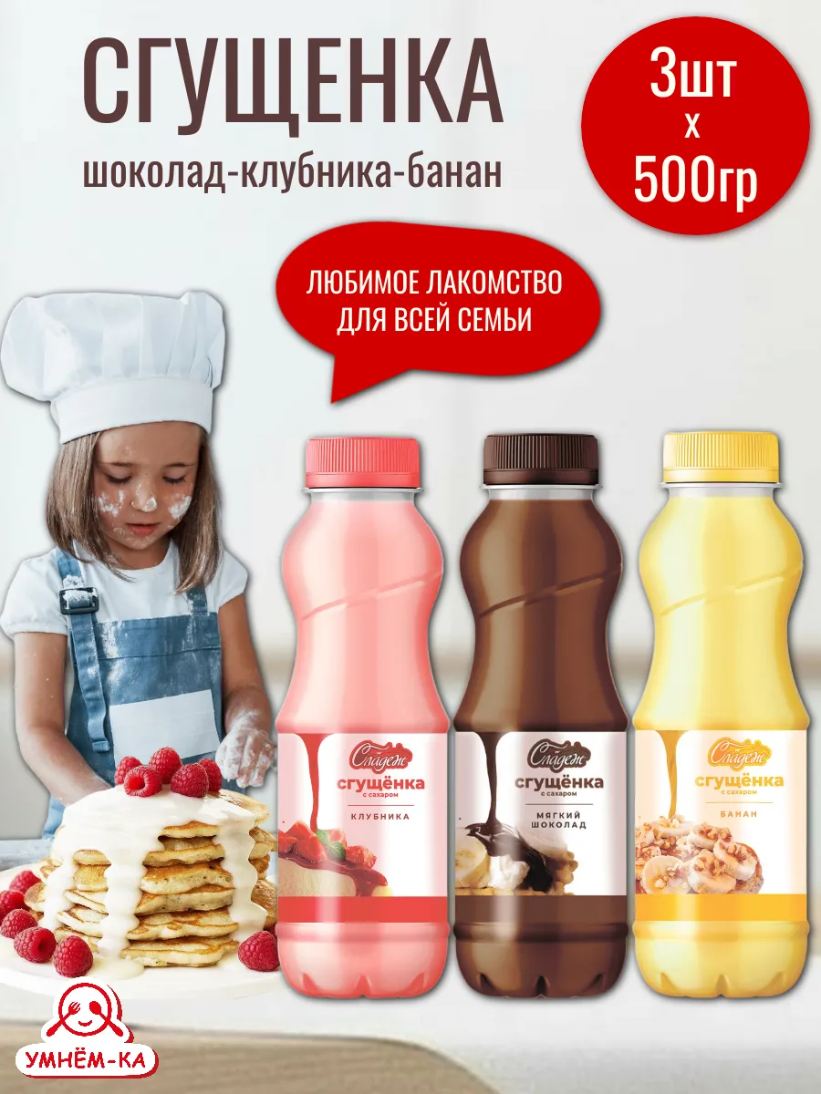 Сгущенка Шоколад Клубника Банан 3*500 г