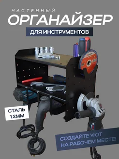 Полка органайзер для хранения инструментов в гараже